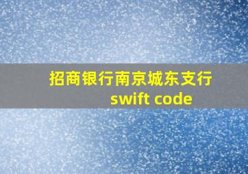 招商银行南京城东支行swift code